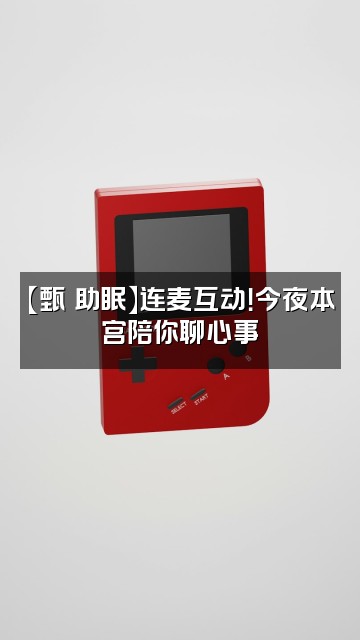 抖音甄嬛助眠视频封面：【甄嬛助眠】连麦互动！今夜本宫陪你聊心事✨